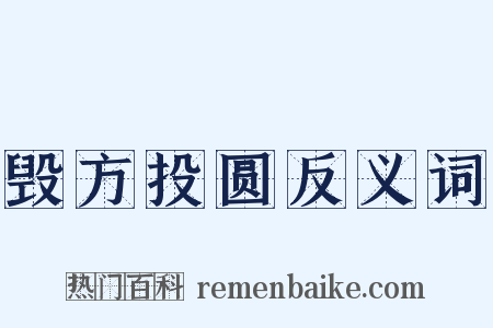 毁方投圆反义词是什么意思的图片